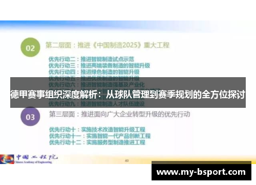 德甲赛事组织深度解析：从球队管理到赛季规划的全方位探讨