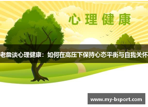 老詹谈心理健康：如何在高压下保持心态平衡与自我关怀