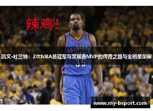 凯文·杜兰特：2次NBA总冠军与常规赛MVP的传奇之路与全明星荣耀