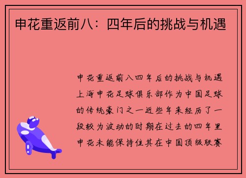 申花重返前八：四年后的挑战与机遇