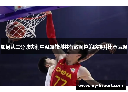 如何从三分球失利中汲取教训并有效调整策略提升比赛表现