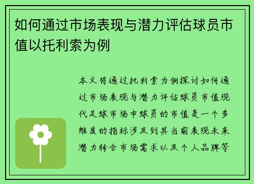 如何通过市场表现与潜力评估球员市值以托利索为例