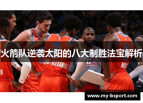 火箭队逆袭太阳的八大制胜法宝解析