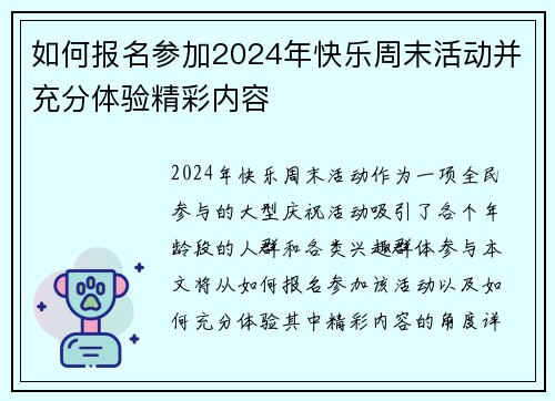 如何报名参加2024年快乐周末活动并充分体验精彩内容