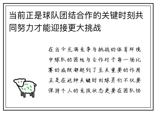 当前正是球队团结合作的关键时刻共同努力才能迎接更大挑战