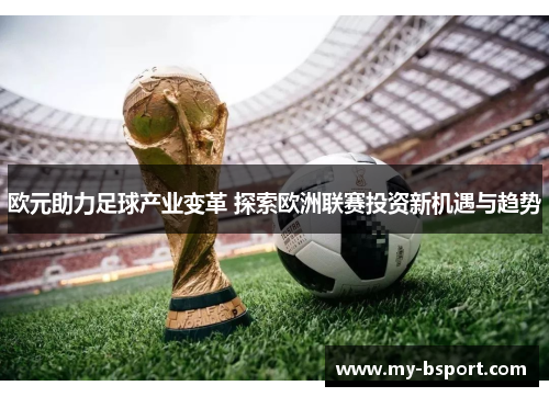 欧元助力足球产业变革 探索欧洲联赛投资新机遇与趋势