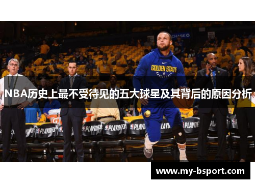 NBA历史上最不受待见的五大球星及其背后的原因分析