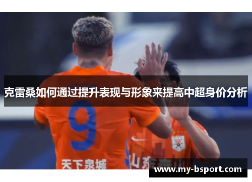 克雷桑如何通过提升表现与形象来提高中超身价分析