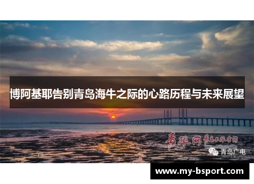 博阿基耶告别青岛海牛之际的心路历程与未来展望