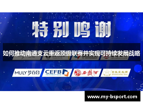如何推动南通支云重返顶级联赛并实现可持续发展战略