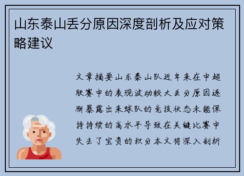 山东泰山丢分原因深度剖析及应对策略建议
