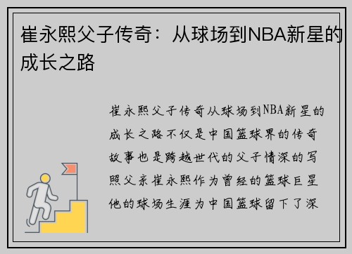 崔永熙父子传奇：从球场到NBA新星的成长之路