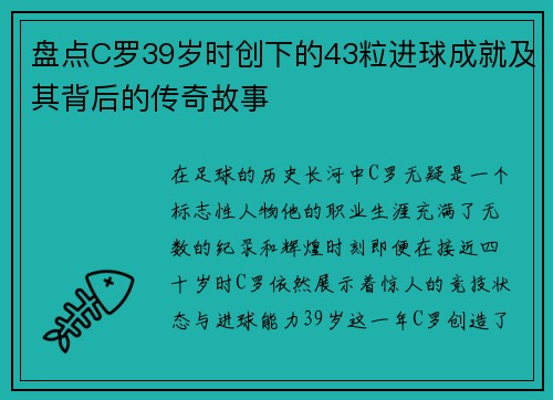 盘点C罗39岁时创下的43粒进球成就及其背后的传奇故事