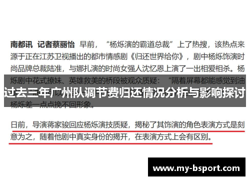 过去三年广州队调节费归还情况分析与影响探讨