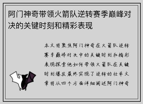 阿门神奇带领火箭队逆转赛季巅峰对决的关键时刻和精彩表现
