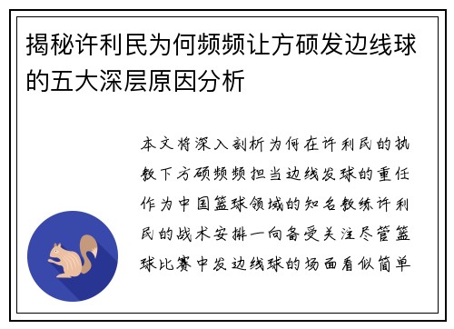 揭秘许利民为何频频让方硕发边线球的五大深层原因分析