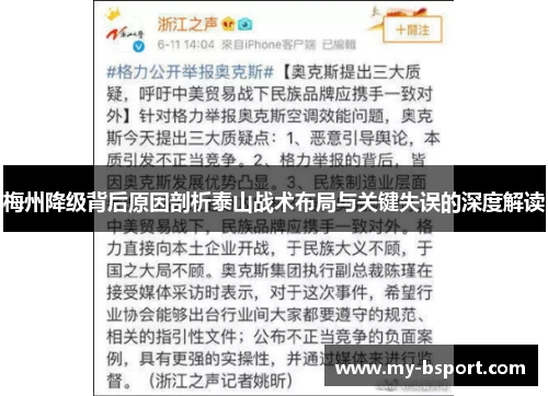 梅州降级背后原因剖析泰山战术布局与关键失误的深度解读