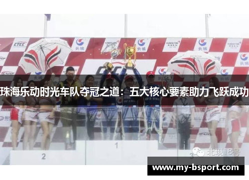珠海乐动时光车队夺冠之道：五大核心要素助力飞跃成功