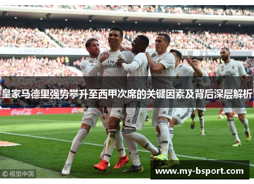 皇家马德里强势攀升至西甲次席的关键因素及背后深层解析
