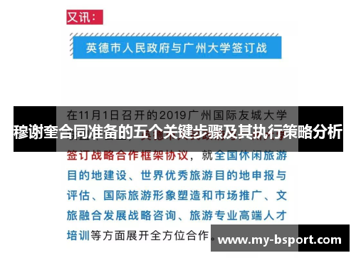 穆谢奎合同准备的五个关键步骤及其执行策略分析
