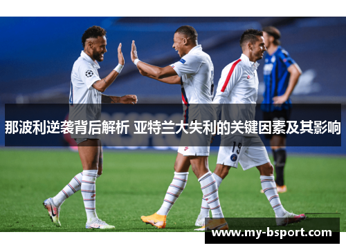 那波利逆袭背后解析 亚特兰大失利的关键因素及其影响