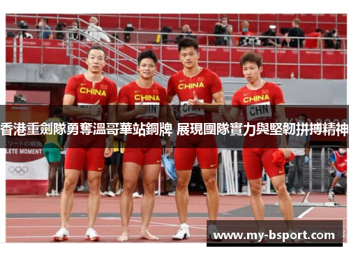香港重劍隊勇奪溫哥華站銅牌 展現團隊實力與堅韌拼搏精神