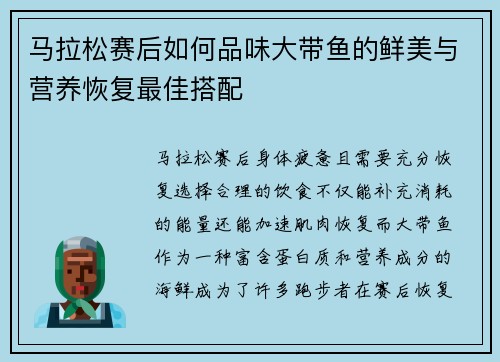 马拉松赛后如何品味大带鱼的鲜美与营养恢复最佳搭配