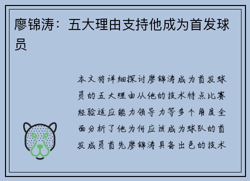 廖锦涛：五大理由支持他成为首发球员
