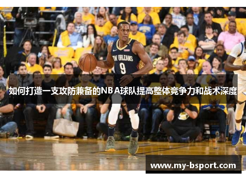 如何打造一支攻防兼备的NBA球队提高整体竞争力和战术深度