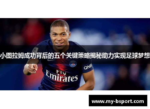 小图拉姆成功背后的五个关键策略揭秘助力实现足球梦想