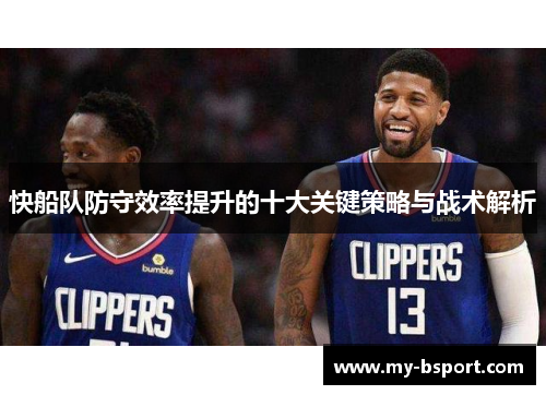 快船队防守效率提升的十大关键策略与战术解析