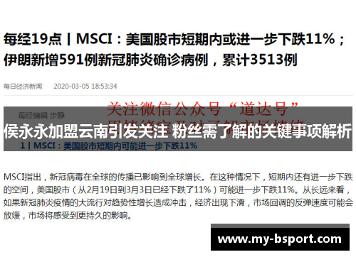 侯永永加盟云南引发关注 粉丝需了解的关键事项解析
