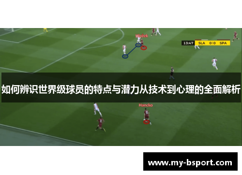 如何辨识世界级球员的特点与潜力从技术到心理的全面解析