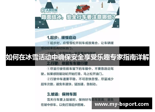 如何在冰雪活动中确保安全享受乐趣专家指南详解