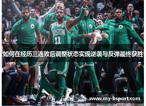如何在经历三连败后调整状态实现逆袭与反弹最终获胜