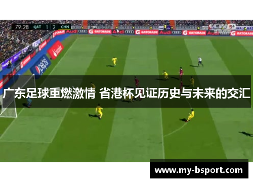 广东足球重燃激情 省港杯见证历史与未来的交汇