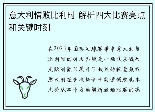 意大利惜败比利时 解析四大比赛亮点和关键时刻