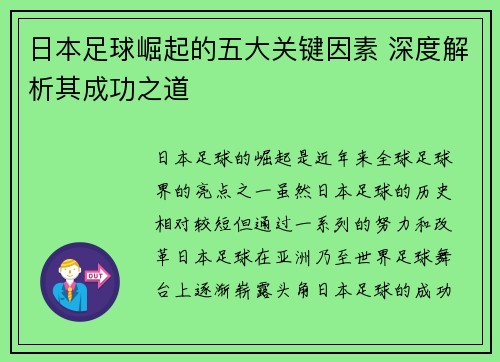 日本足球崛起的五大关键因素 深度解析其成功之道