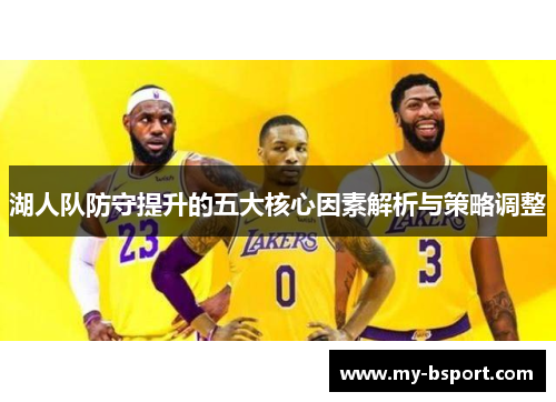湖人队防守提升的五大核心因素解析与策略调整
