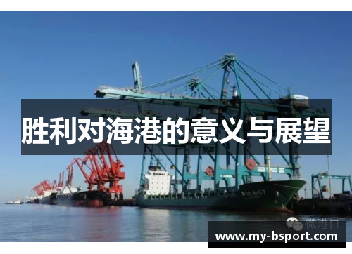 胜利对海港的意义与展望