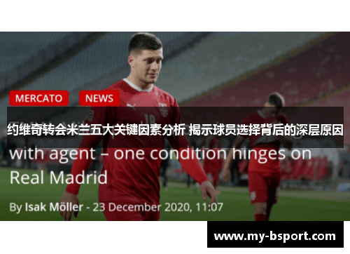 约维奇转会米兰五大关键因素分析 揭示球员选择背后的深层原因
