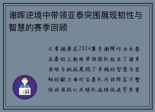 谢晖逆境中带领亚泰突围展现韧性与智慧的赛季回顾