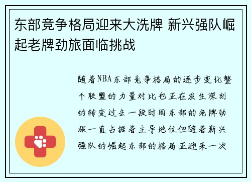 东部竞争格局迎来大洗牌 新兴强队崛起老牌劲旅面临挑战