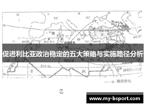 促进利比亚政治稳定的五大策略与实施路径分析