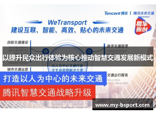 以提升民众出行体验为核心推动智慧交通发展新模式