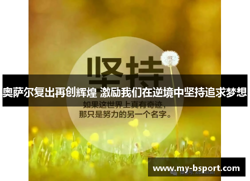 奥萨尔复出再创辉煌 激励我们在逆境中坚持追求梦想