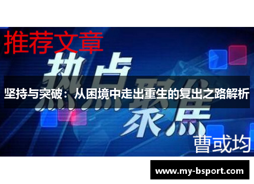 坚持与突破：从困境中走出重生的复出之路解析