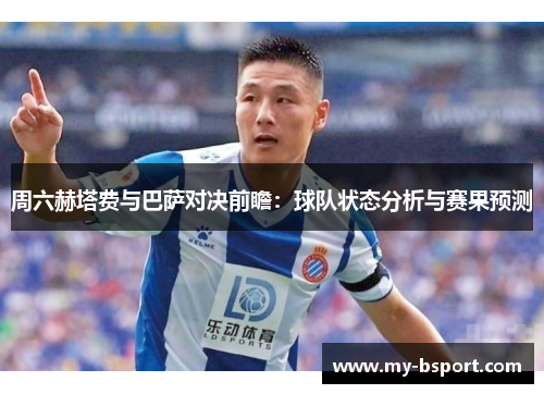 周六赫塔费与巴萨对决前瞻：球队状态分析与赛果预测