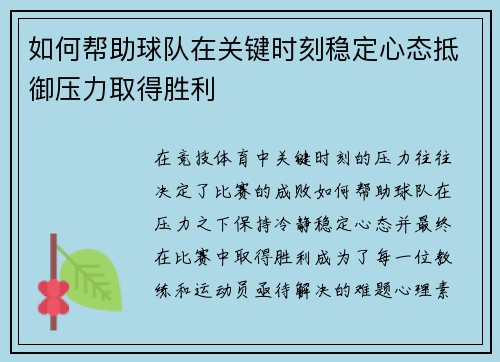 如何帮助球队在关键时刻稳定心态抵御压力取得胜利