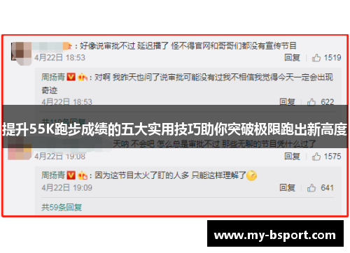 提升55K跑步成绩的五大实用技巧助你突破极限跑出新高度
